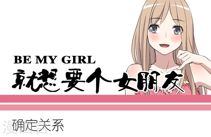 就想要個女朋友 - 第275話 確定關係 - 1