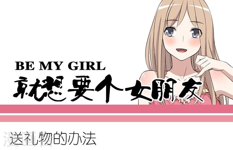 就想要個女朋友 - 第277話 送禮物的辦法 - 1