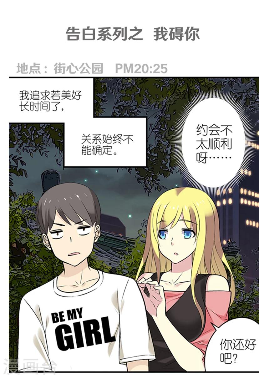 就想要個女朋友 - 第323話 告白系列之我礙你 - 1