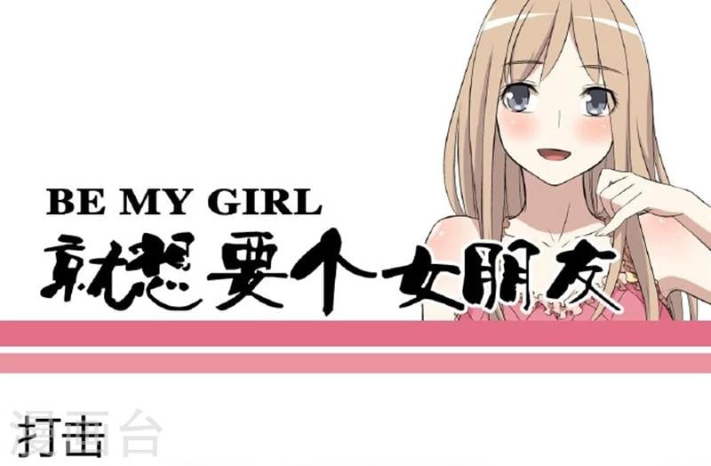 就想要個女朋友 - 第37話 打擊 - 1