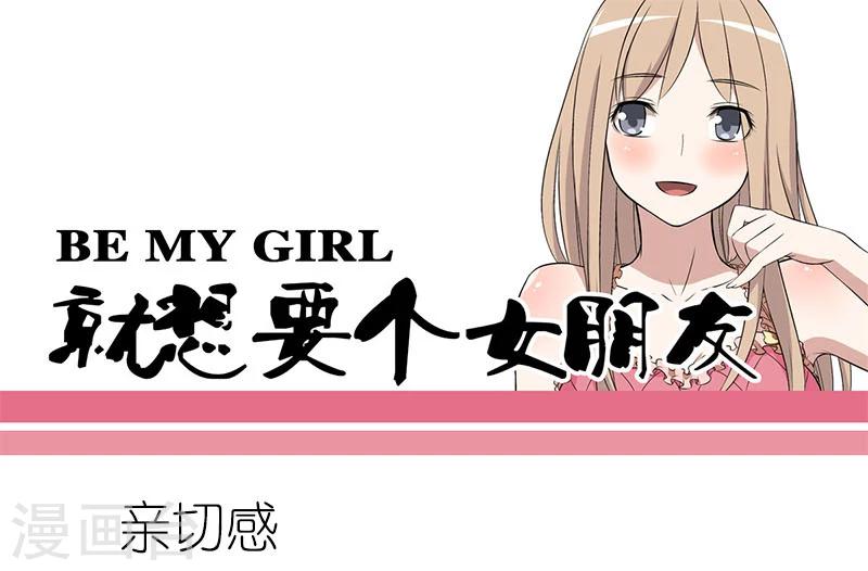 就想要個女朋友 - 第39話 親切感 - 1