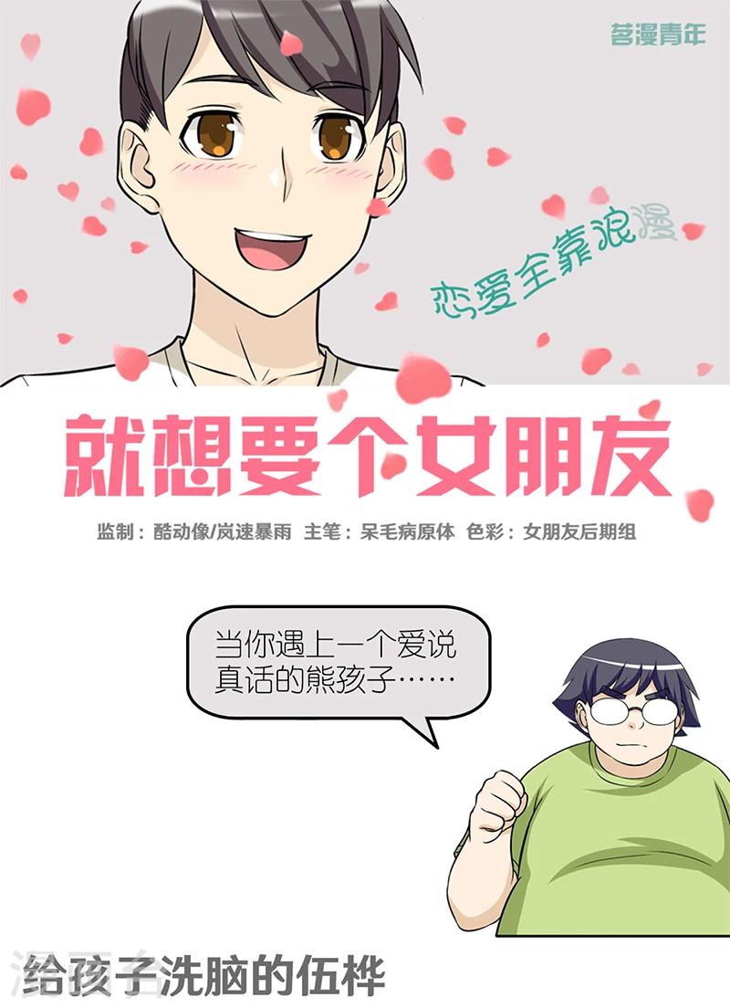 就想要個女朋友 - 第415話 給孩子洗腦的伍樺 - 1