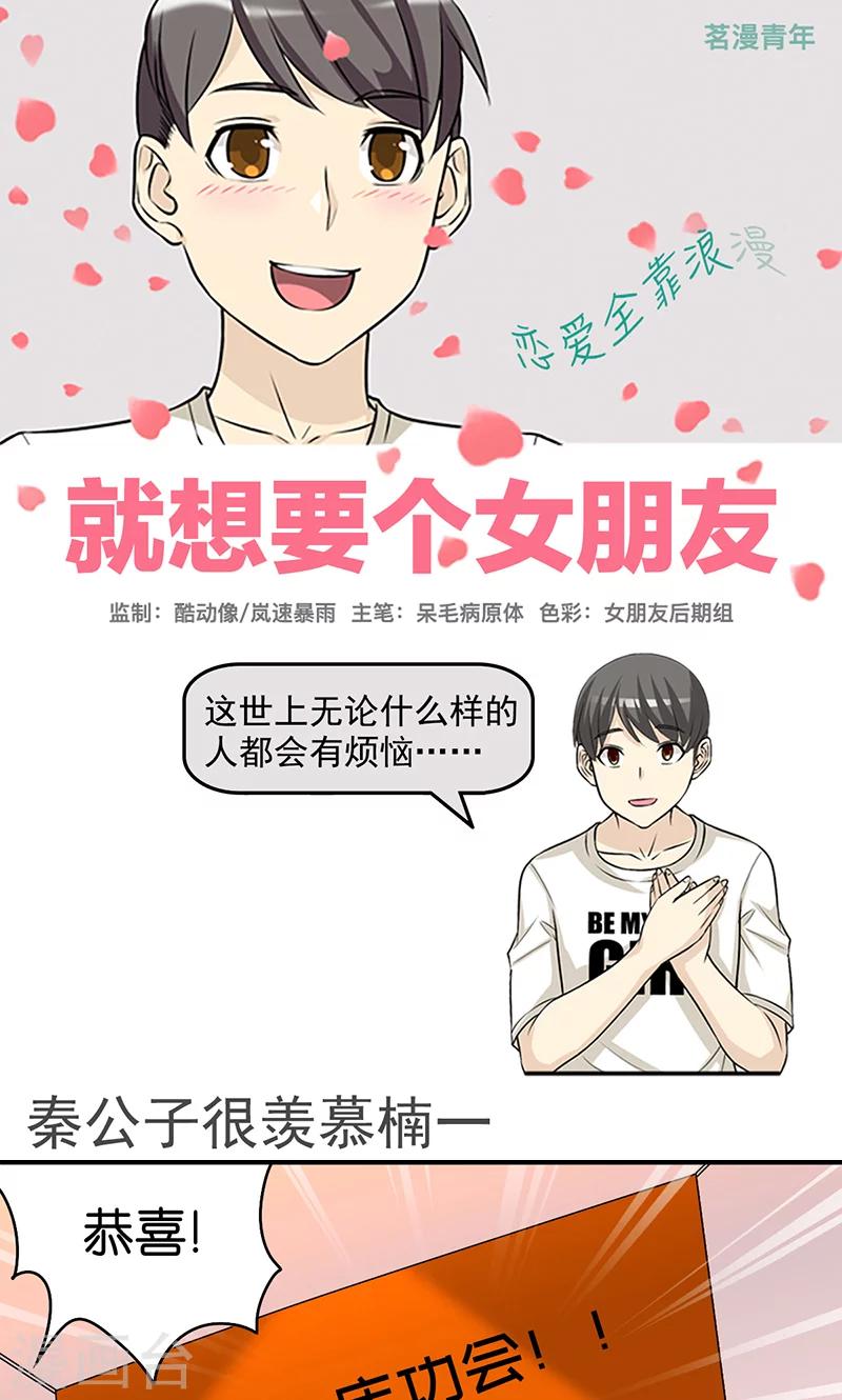 就想要個女朋友 - 第423話 秦公子很羨慕楠一 - 1