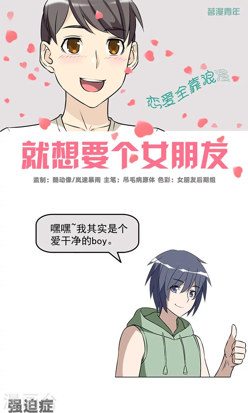 就想要個女朋友 - 第465話 強迫症 - 1