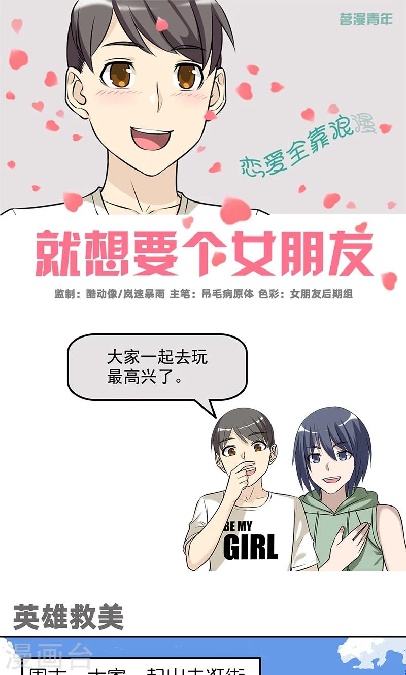 就想要個女朋友 - 第479話 英雄救美 - 1