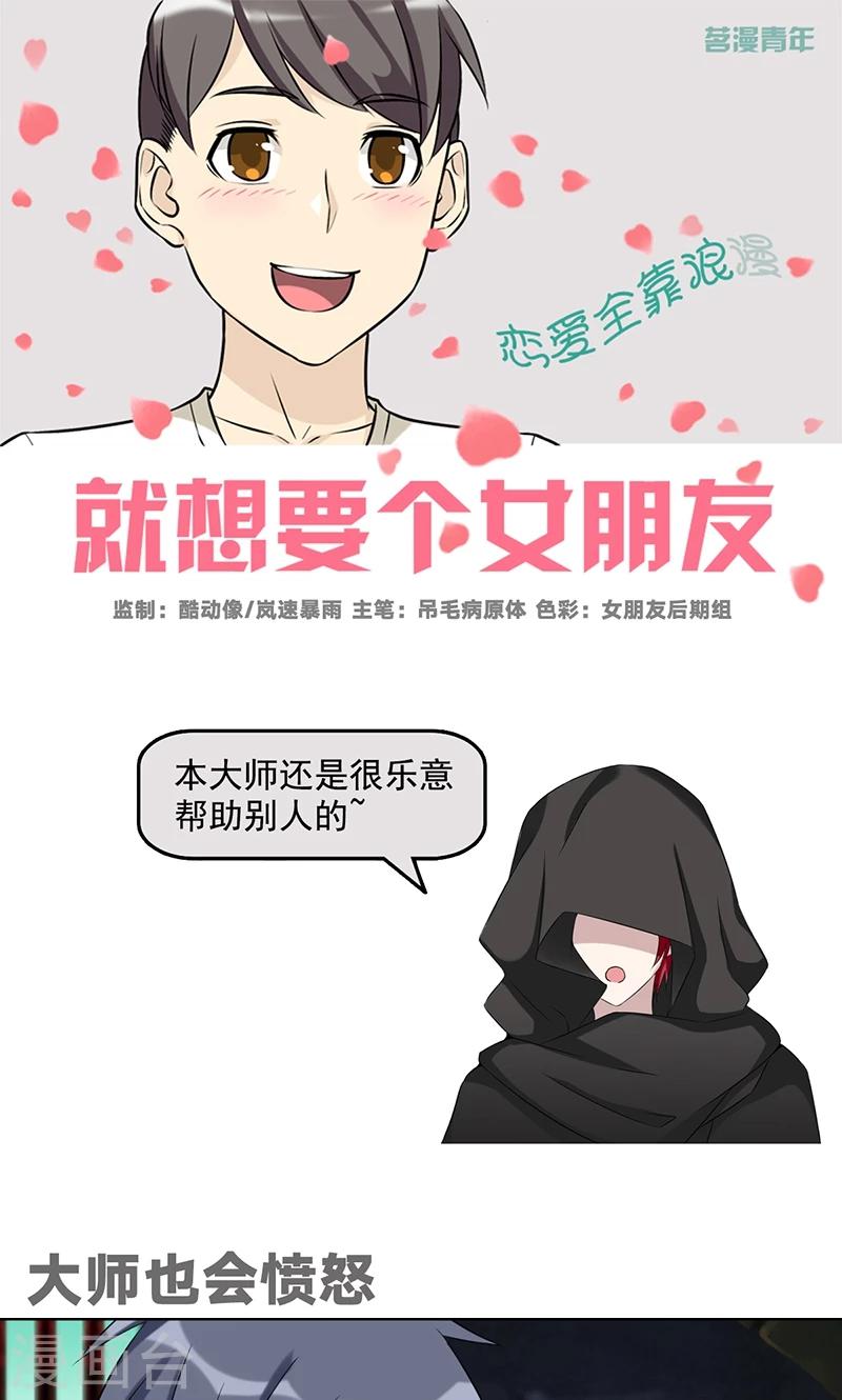 就想要個女朋友 - 第487話 大師也會憤怒 - 1