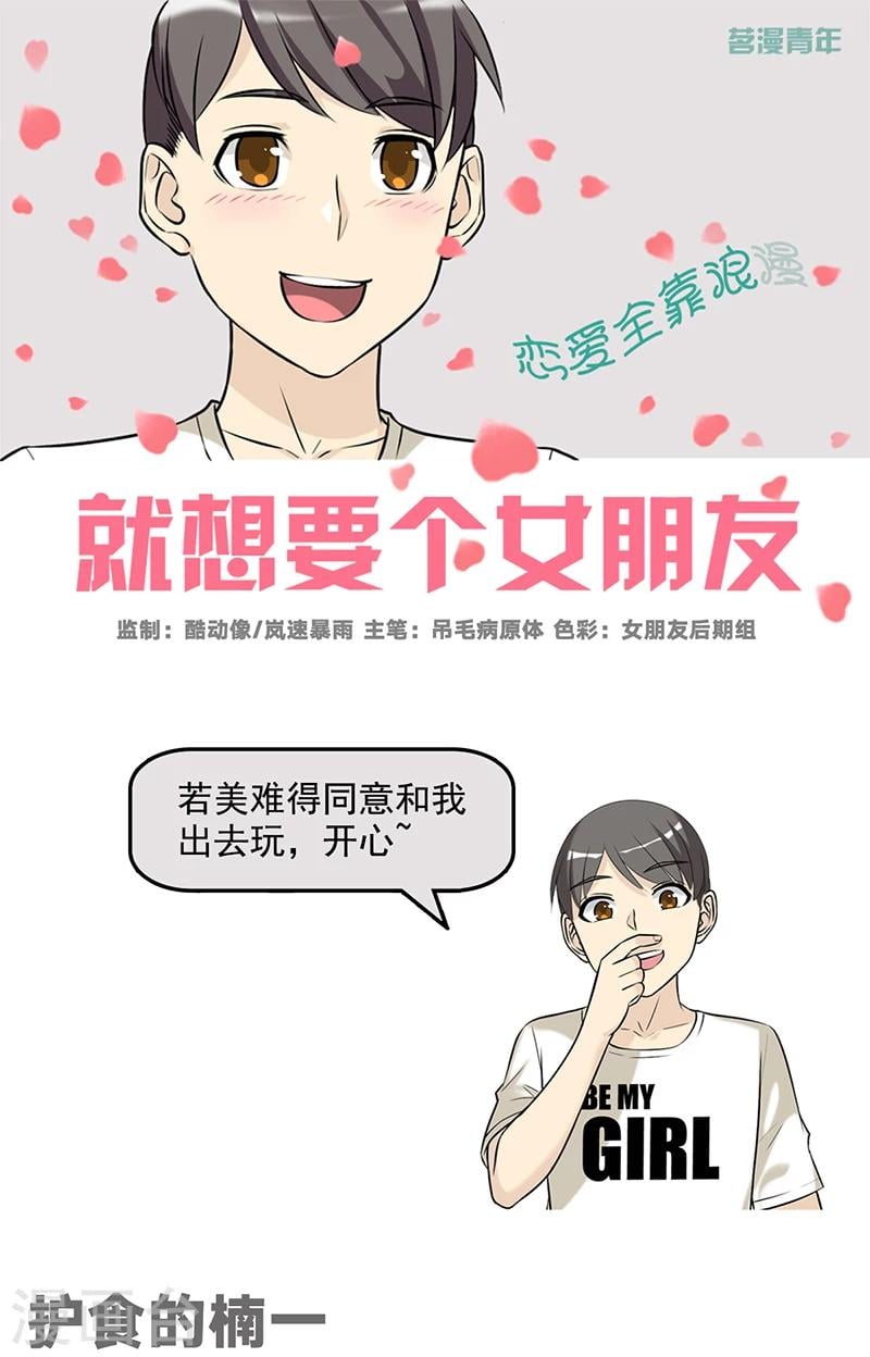 就想要個女朋友 - 第493話 護食的楠一 - 1