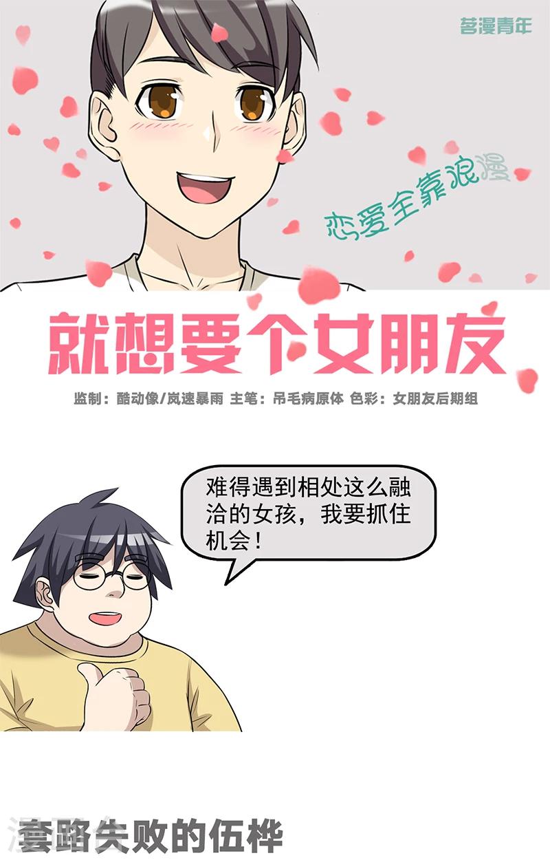就想要個女朋友 - 第495話 套路失敗的伍樺 - 1