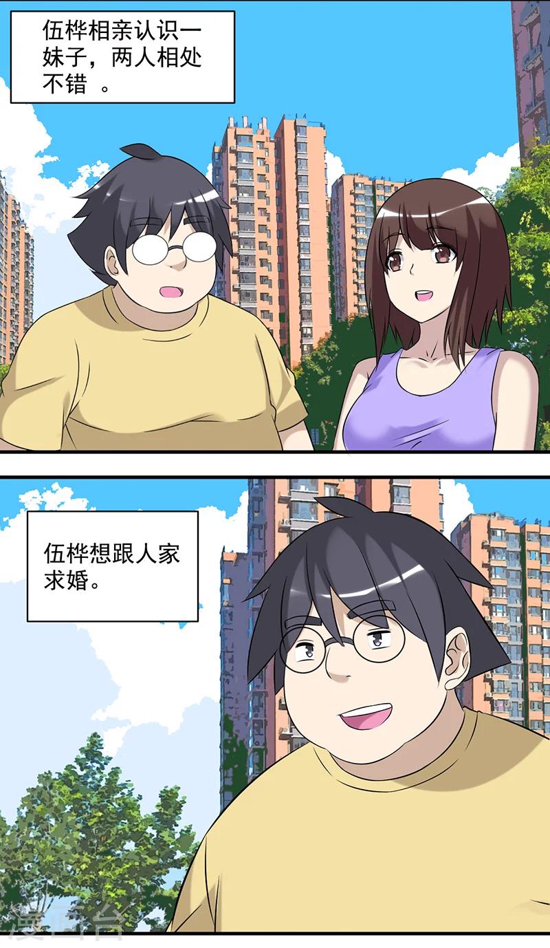 就想要個女朋友 - 第495話 套路失敗的伍樺 - 2