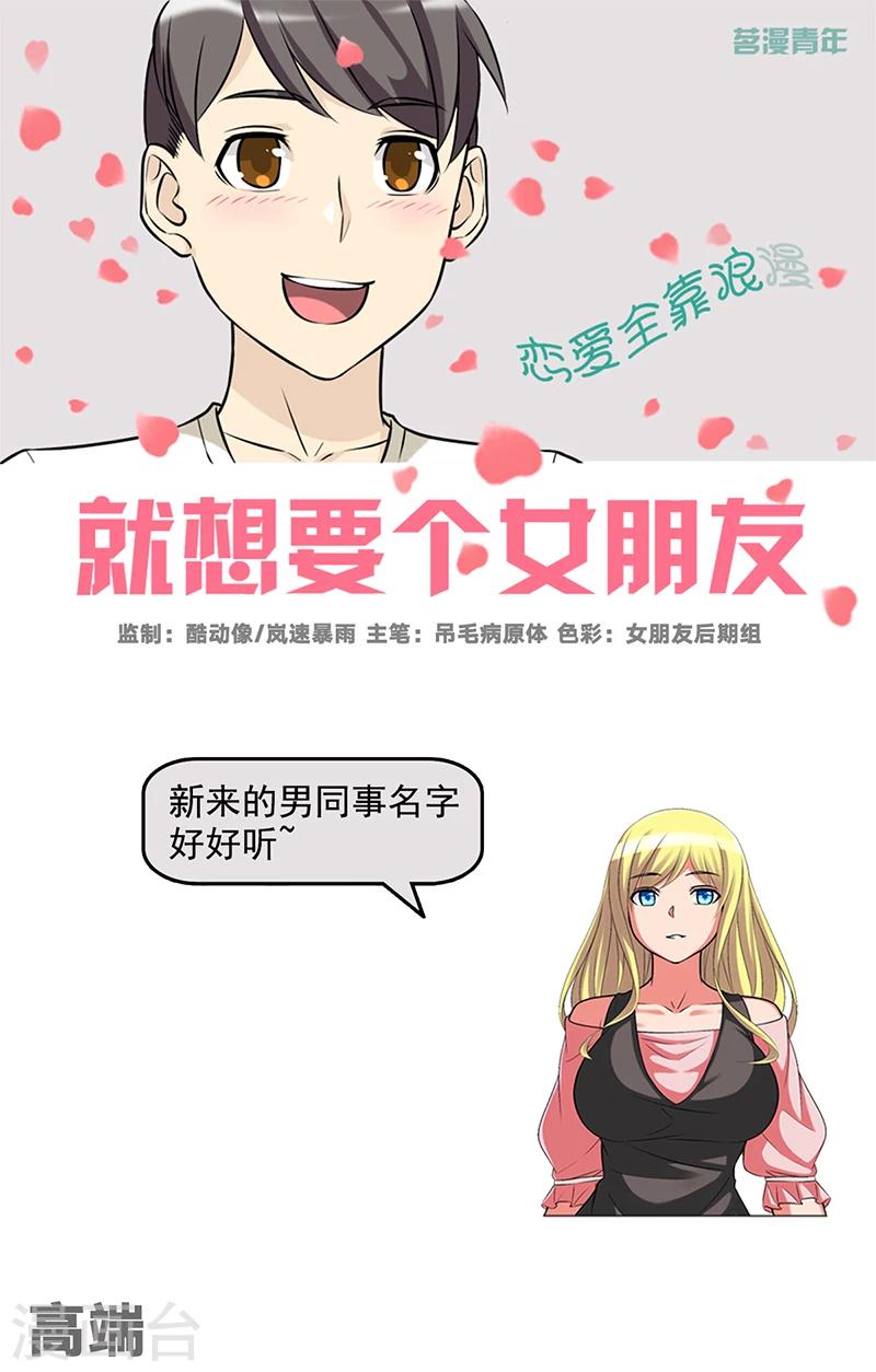 就想要個女朋友 - 第517話 高端 - 1