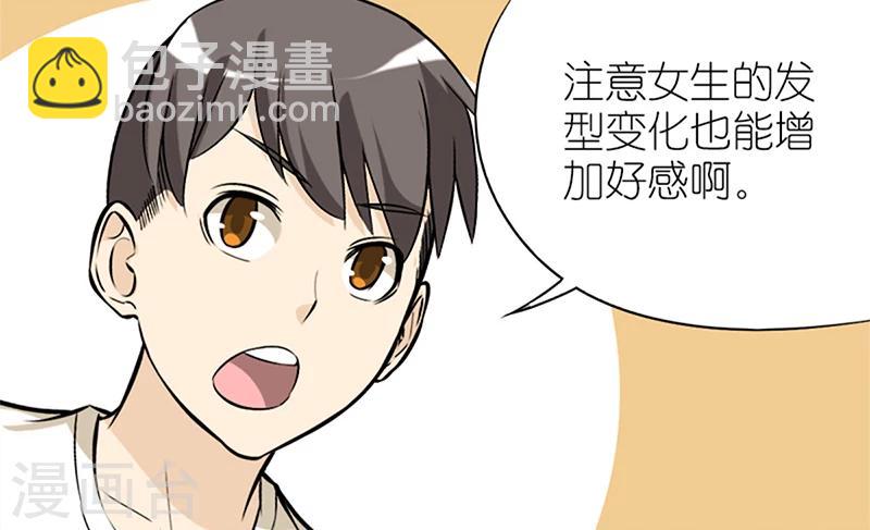 就想要個女朋友 - 第57話 髮型 - 3
