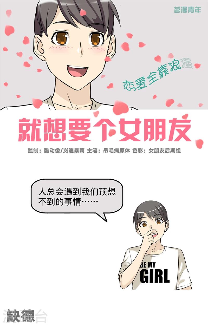 就想要個女朋友 - 第585話 缺德 - 1