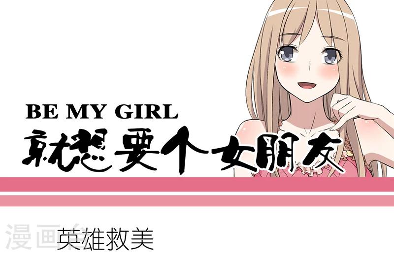就想要個女朋友 - 第59話 英雄救美 - 1