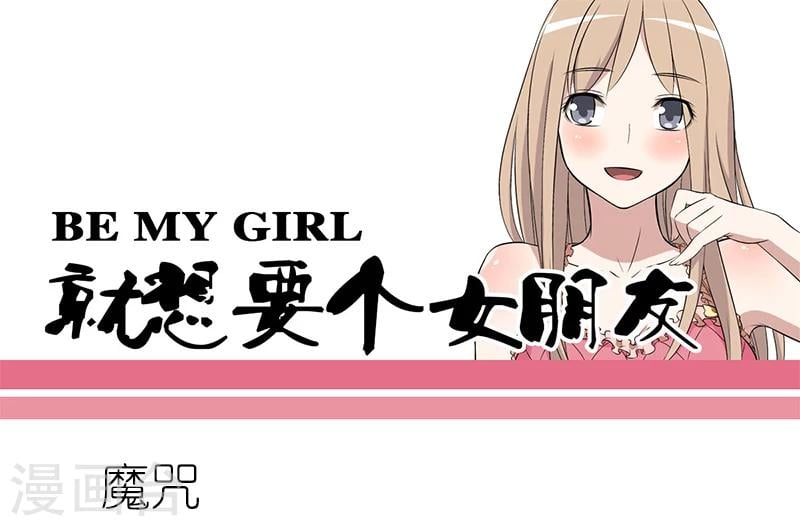 就想要個女朋友 - 第65話 魔咒 - 1