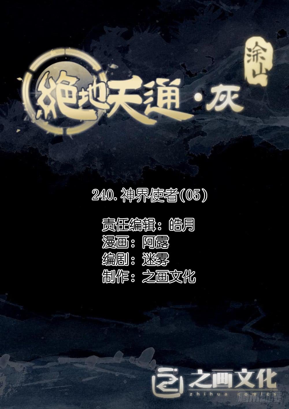 絕地天通·灰 - 240.神界使者（05） - 1
