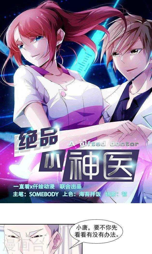 絕品小神醫 - 第104話 - 1