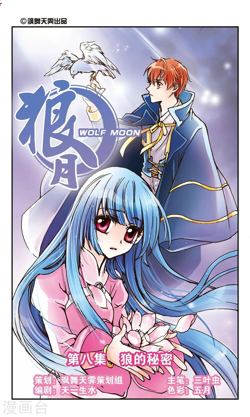 第8话 狼月 包子漫画