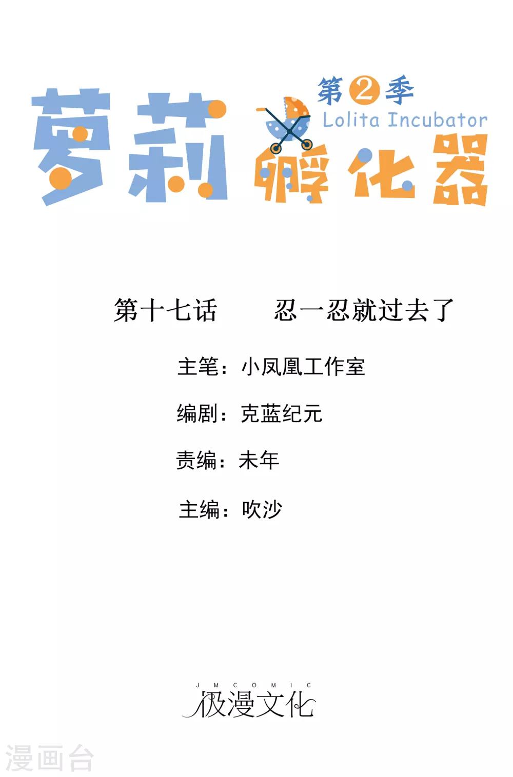 萝莉孵化器 - 第二季第17话 忍一忍就过去了 - 1