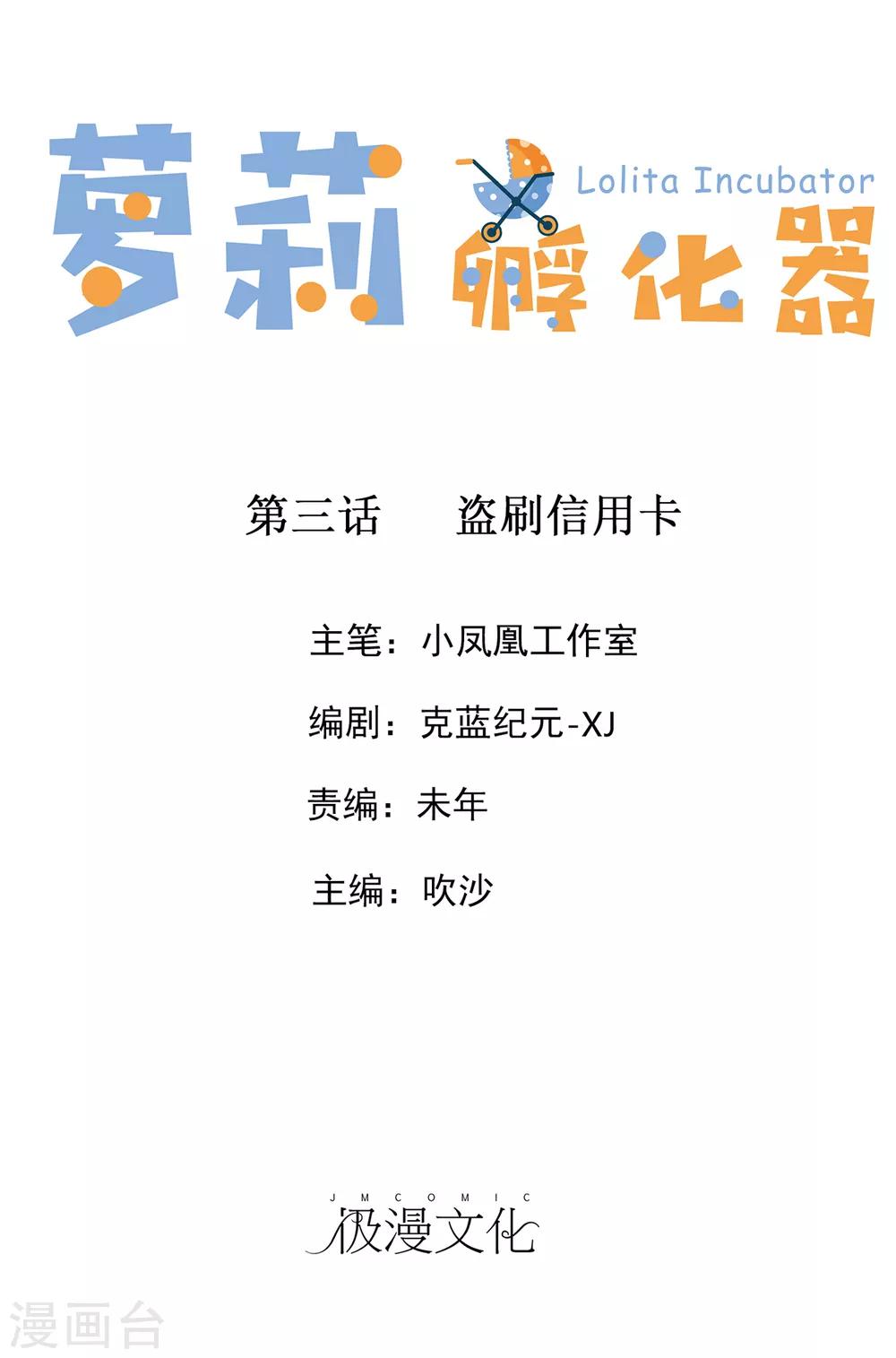 萝莉孵化器 - 第3话 盗刷信用卡 - 1