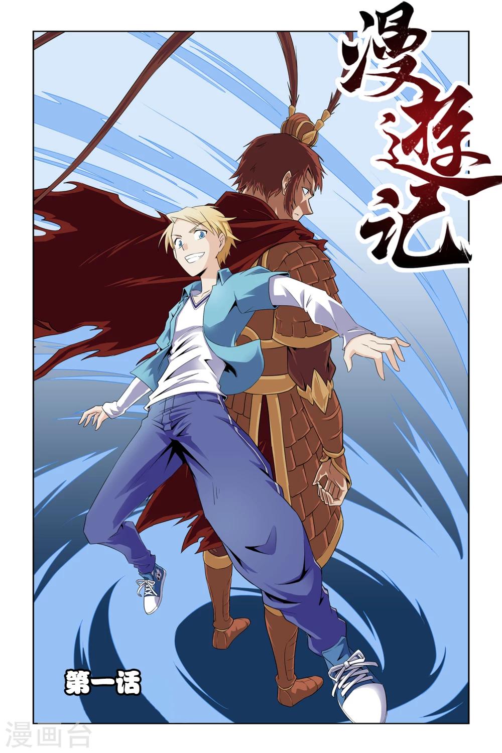 漫遊記 - 第1話 - 1