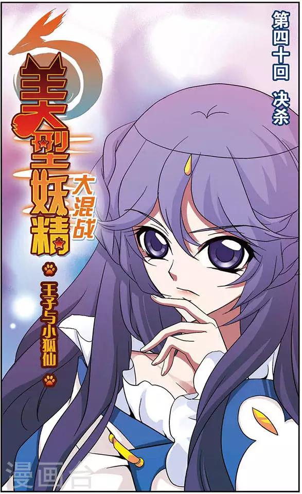 美型妖精大混戰 - 第40話 決殺 - 1