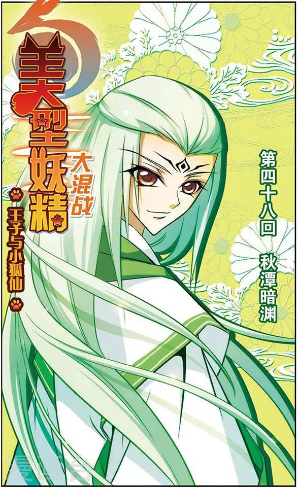 美型妖精大混戰 - 第48話 秋潭暗淵 - 1