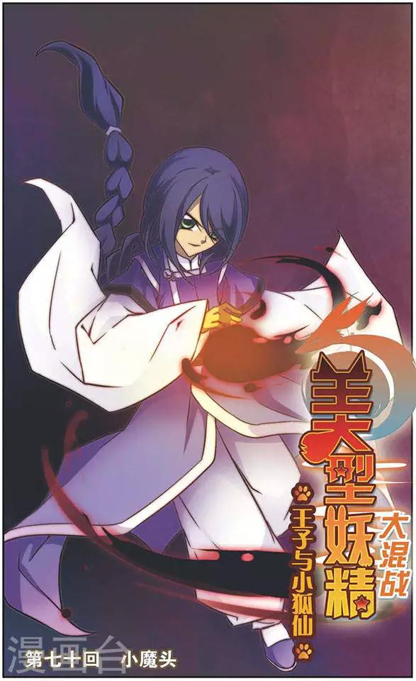 美型妖精大混戰 - 第70話 小魔頭 - 1