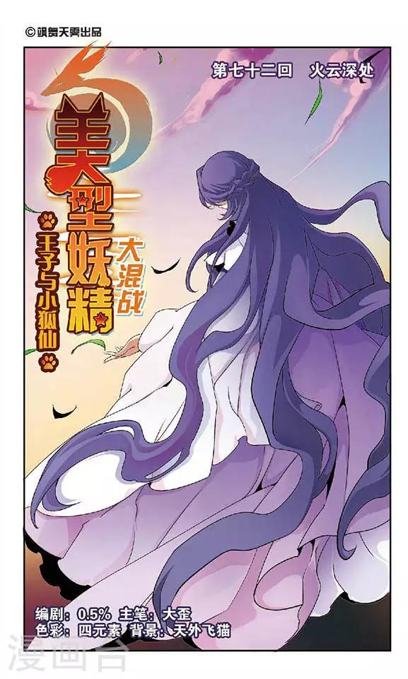 美型妖精大混戰 - 第72話 火雲深處 - 1