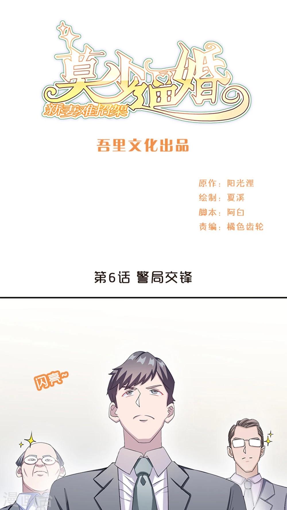 莫少逼婚，新妻難招架 - 第10話 警局交鋒 - 1