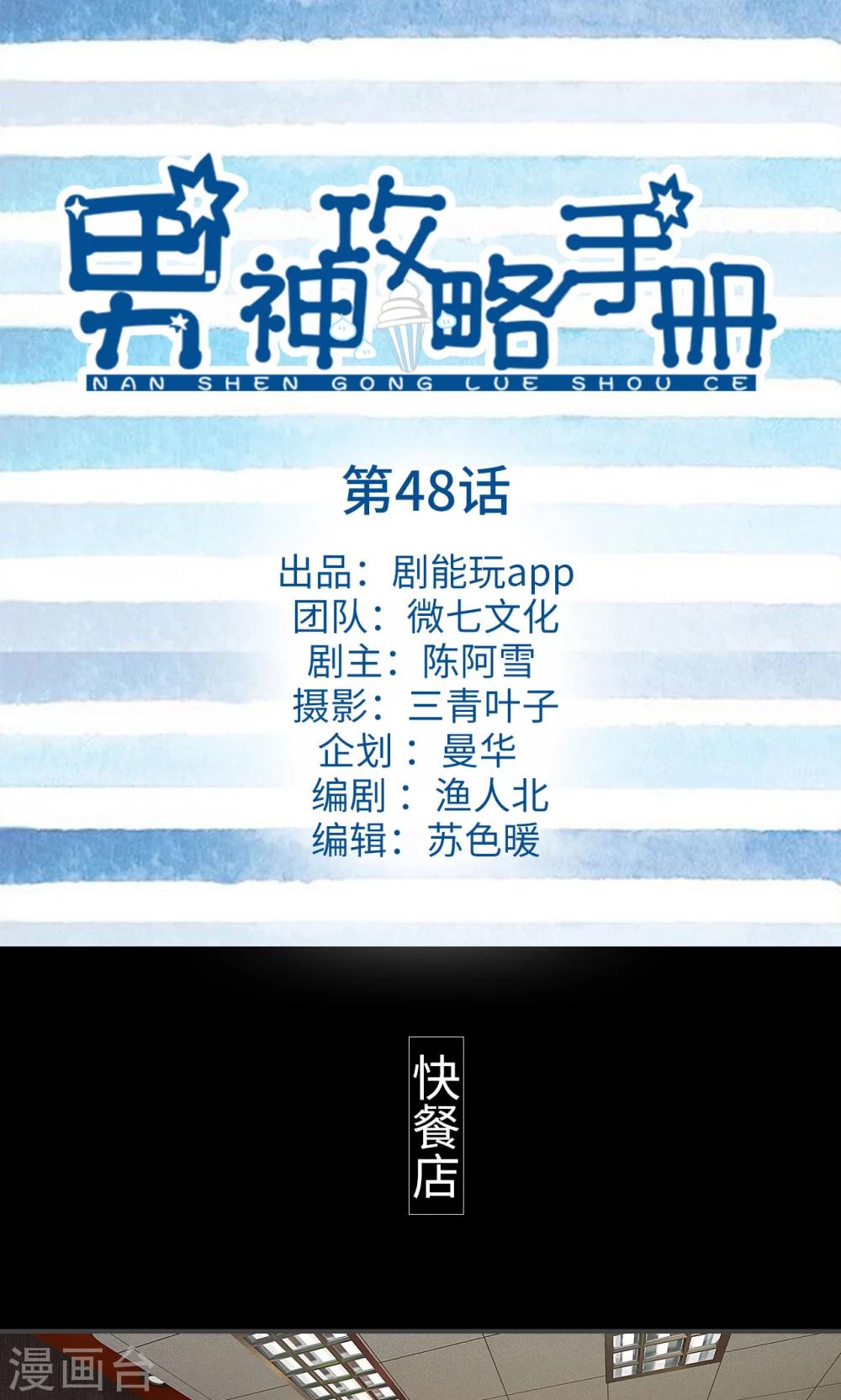 男神攻略手冊 - 第48話 - 1