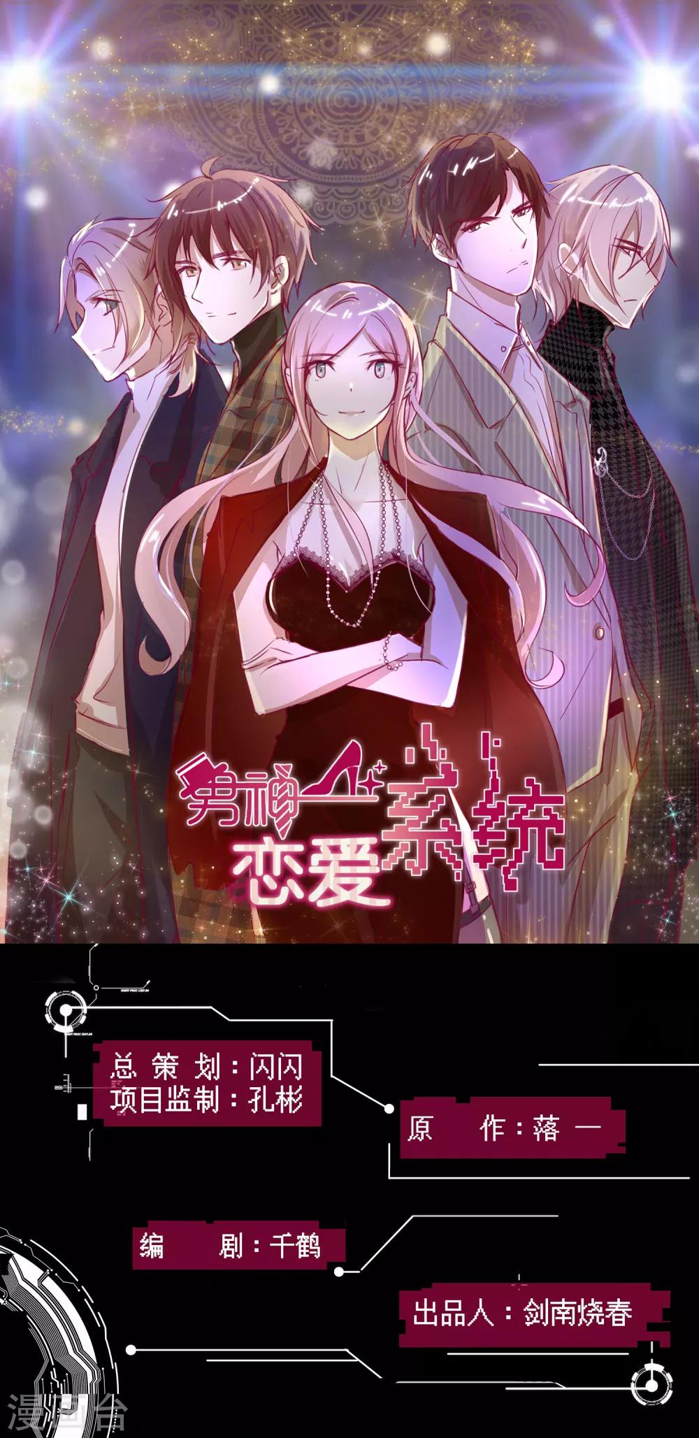 男神戀愛系統 - 第83話 葉總公開出櫃？ - 1