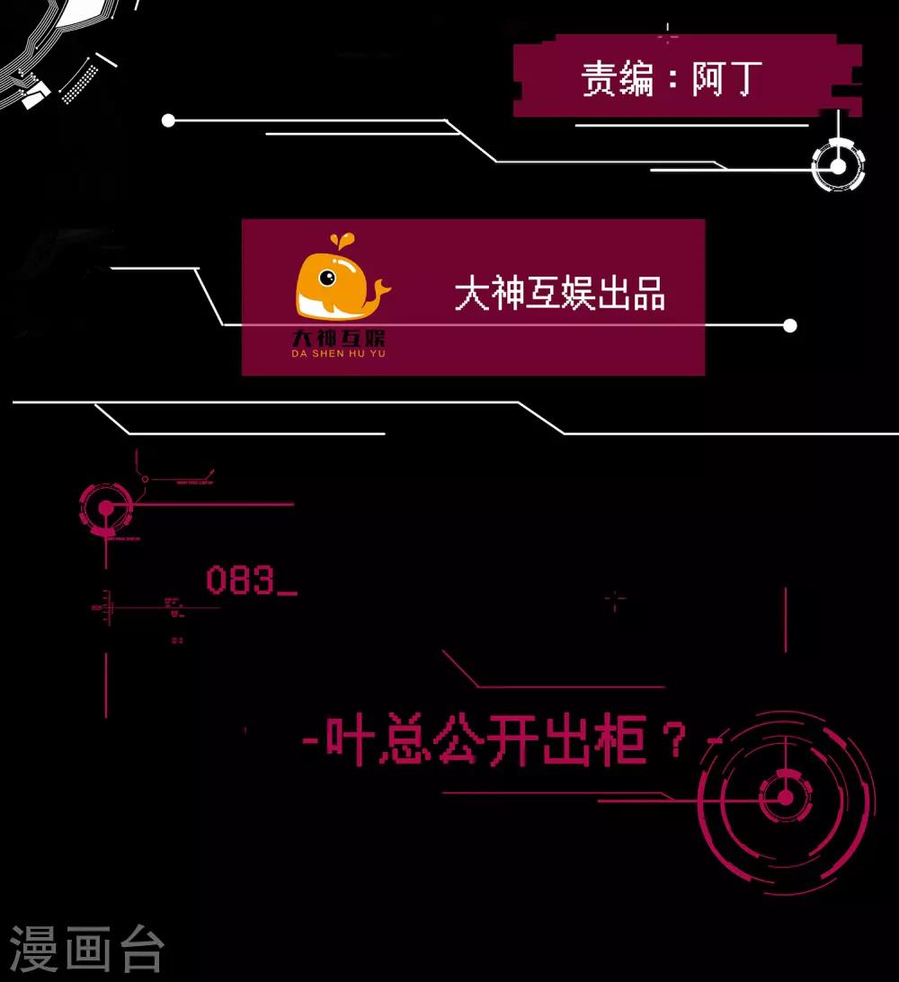 男神戀愛系統 - 第83話 葉總公開出櫃？ - 2
