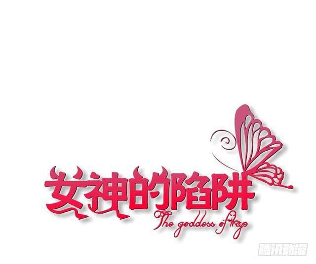 女神的陷阱 - 第二季 第28集 你這條整容狗(1/2) - 1