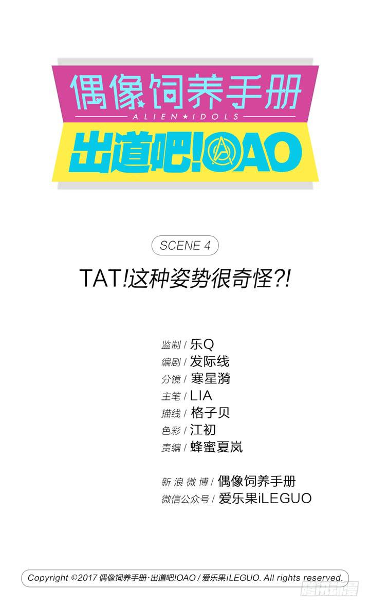 偶像飼養手冊·出道吧!OAO - TAT!這些姿勢好奇怪？！ - 1