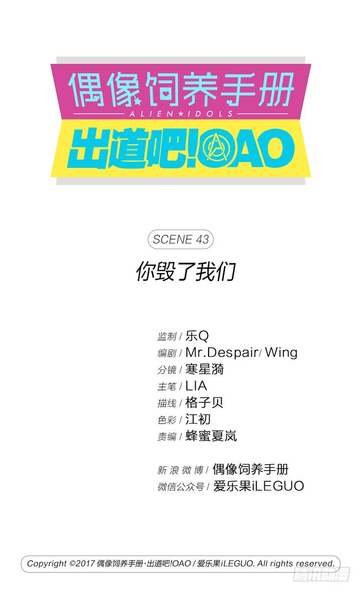 偶像飼養手冊·出道吧!OAO - 你毀了我們 - 1