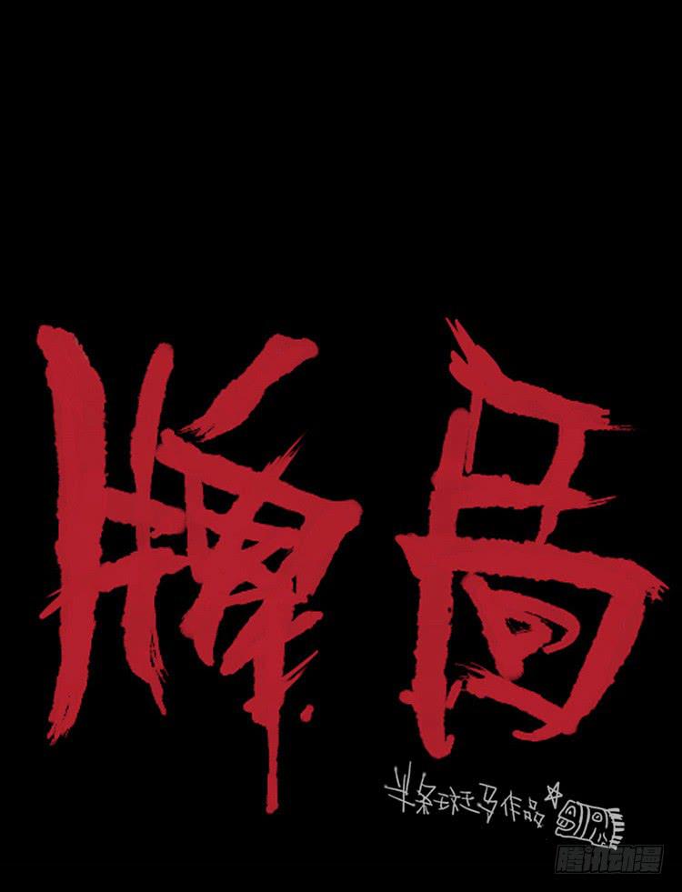 牌局 - 第二話(1/3) - 1