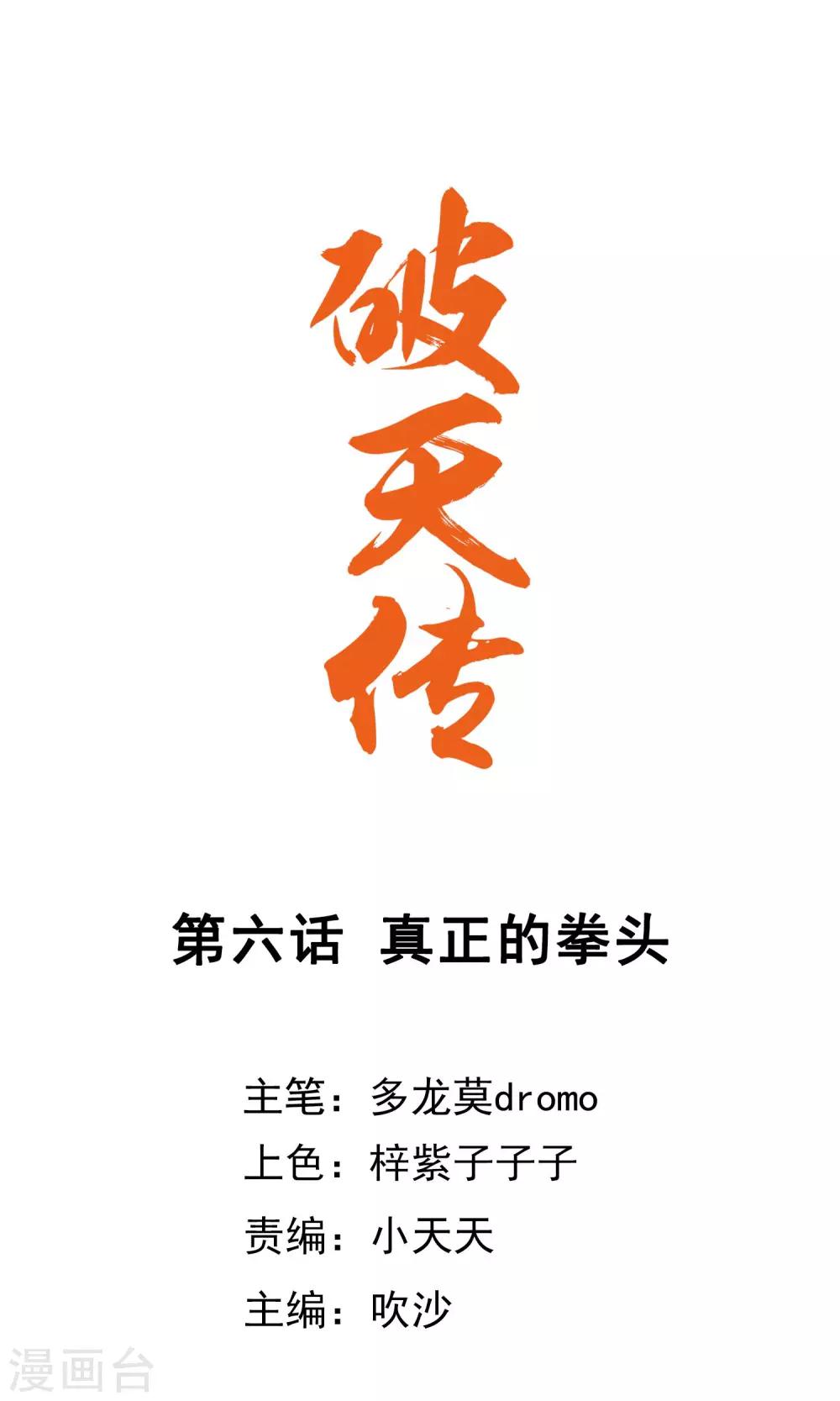破天傳 - 第6話 真正的拳頭 - 1