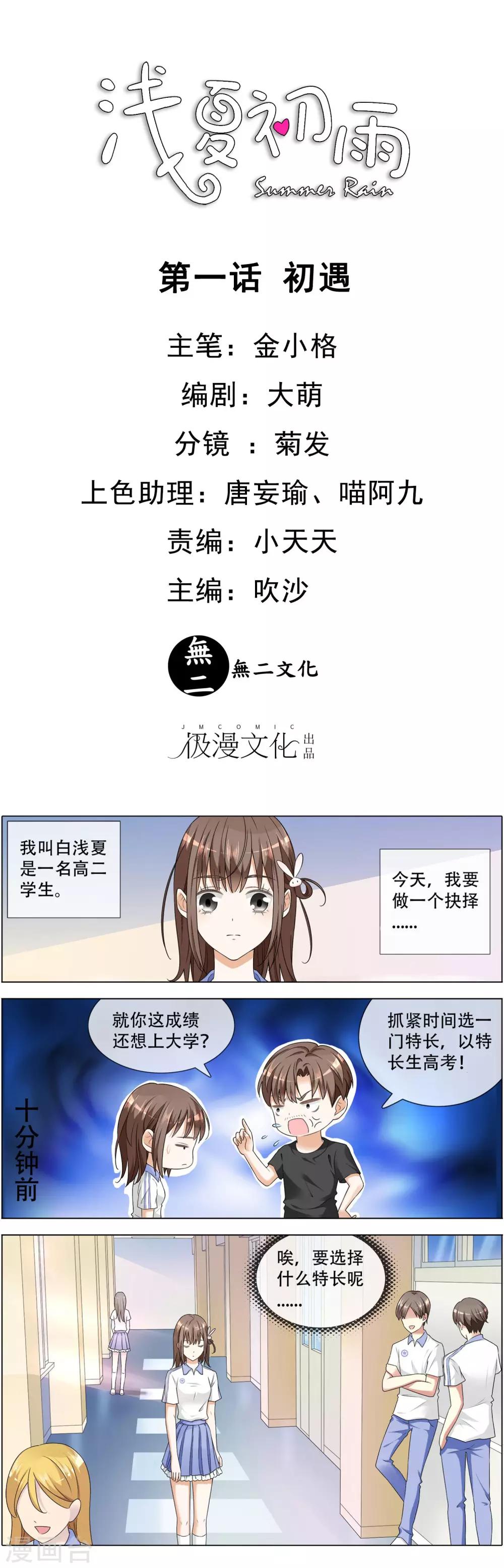 淺夏初雨 - 第1話 初遇 - 1
