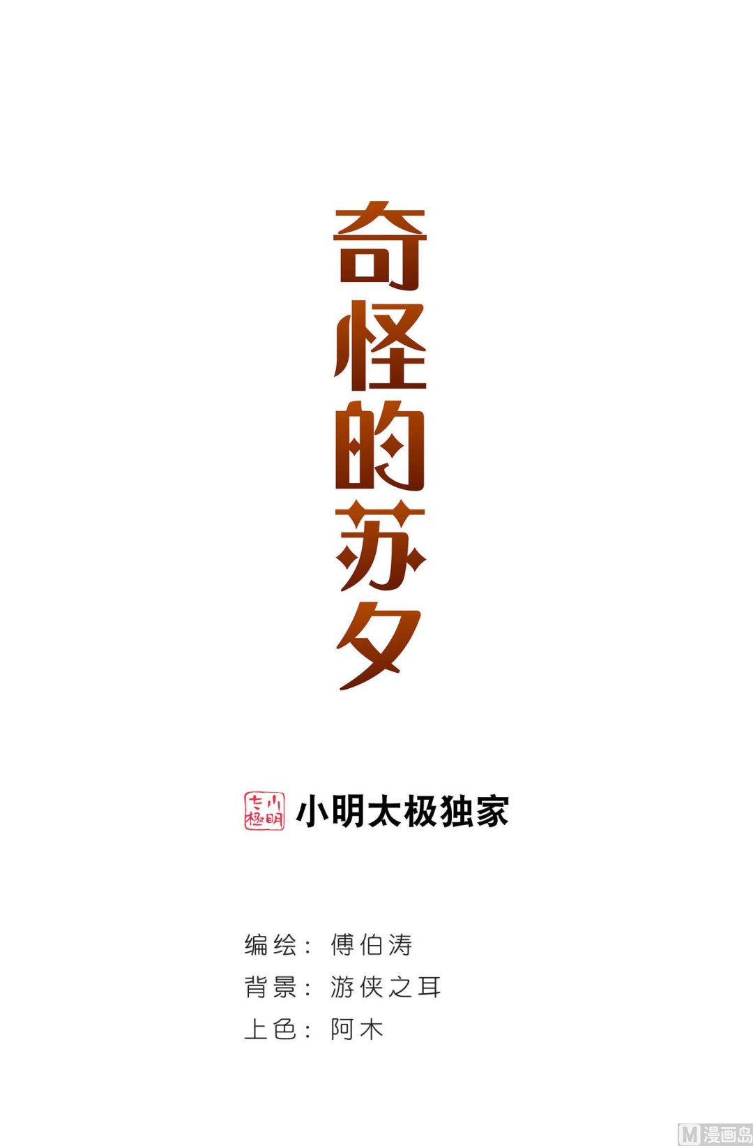 奇怪的蘇夕 - 第2話 - 1