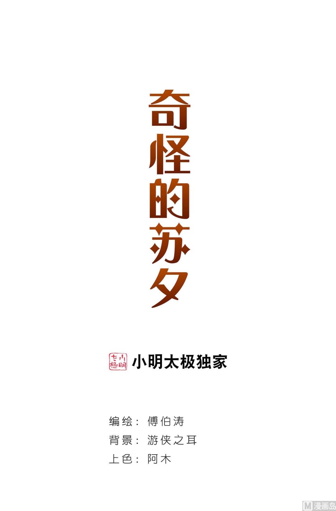 奇怪的蘇夕 - 第128話 - 1