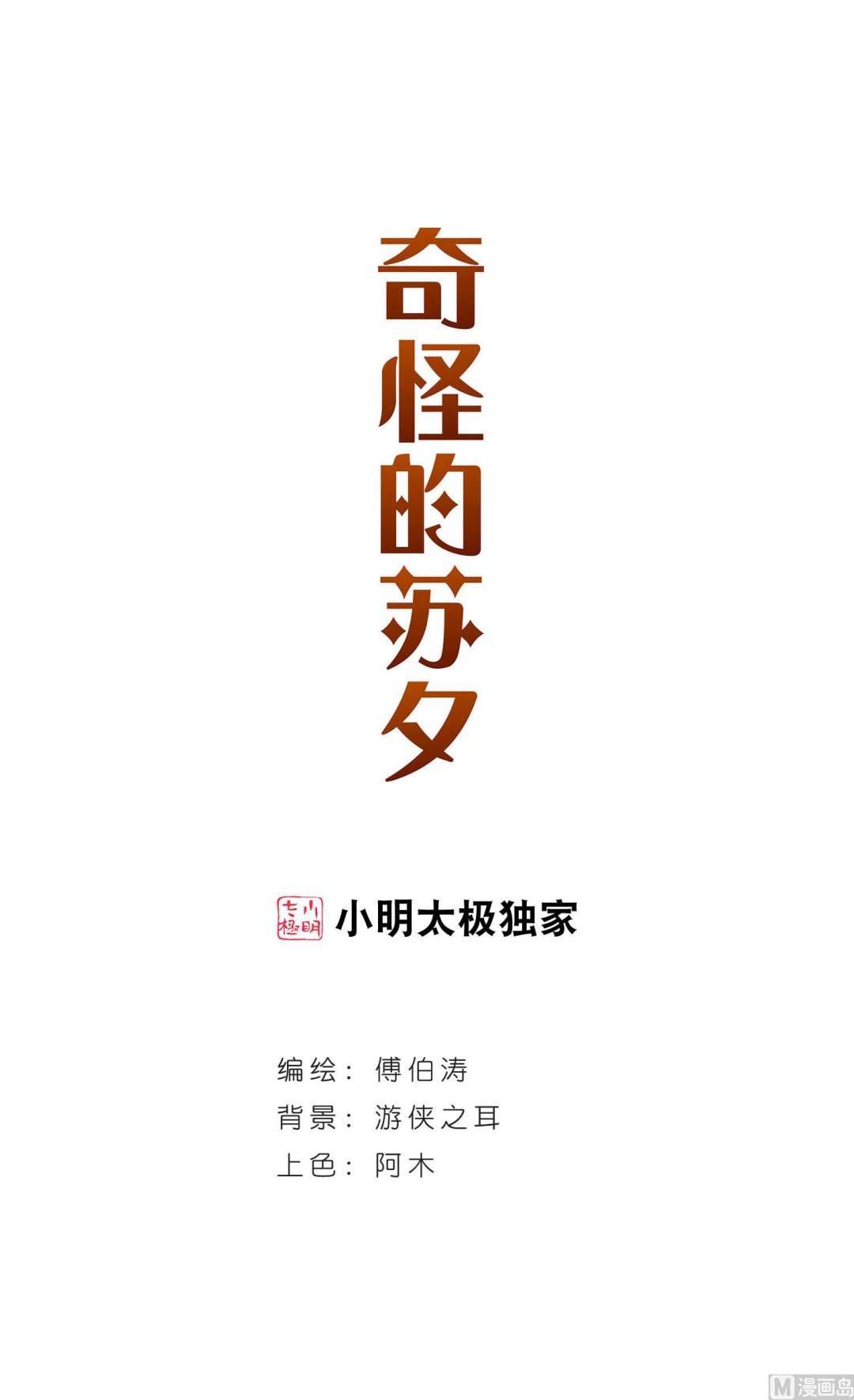 奇怪的蘇夕 - 第168話 - 1