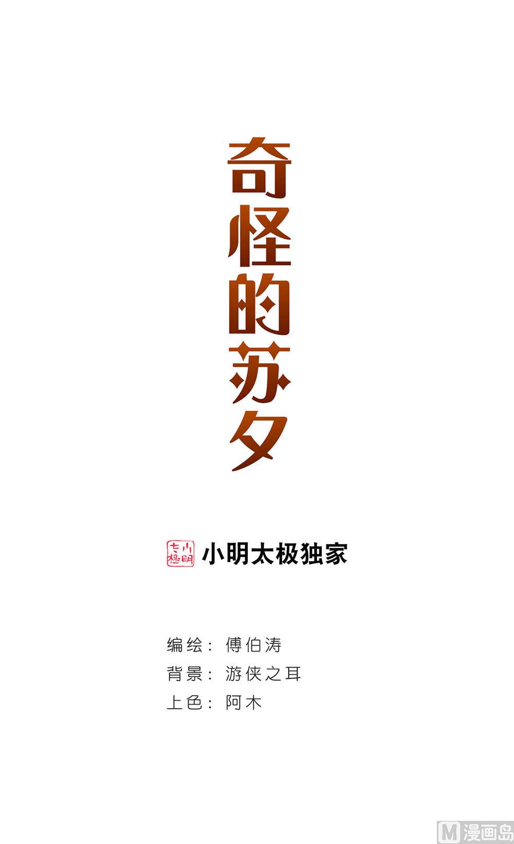 奇怪的蘇夕 - 第202話 - 1