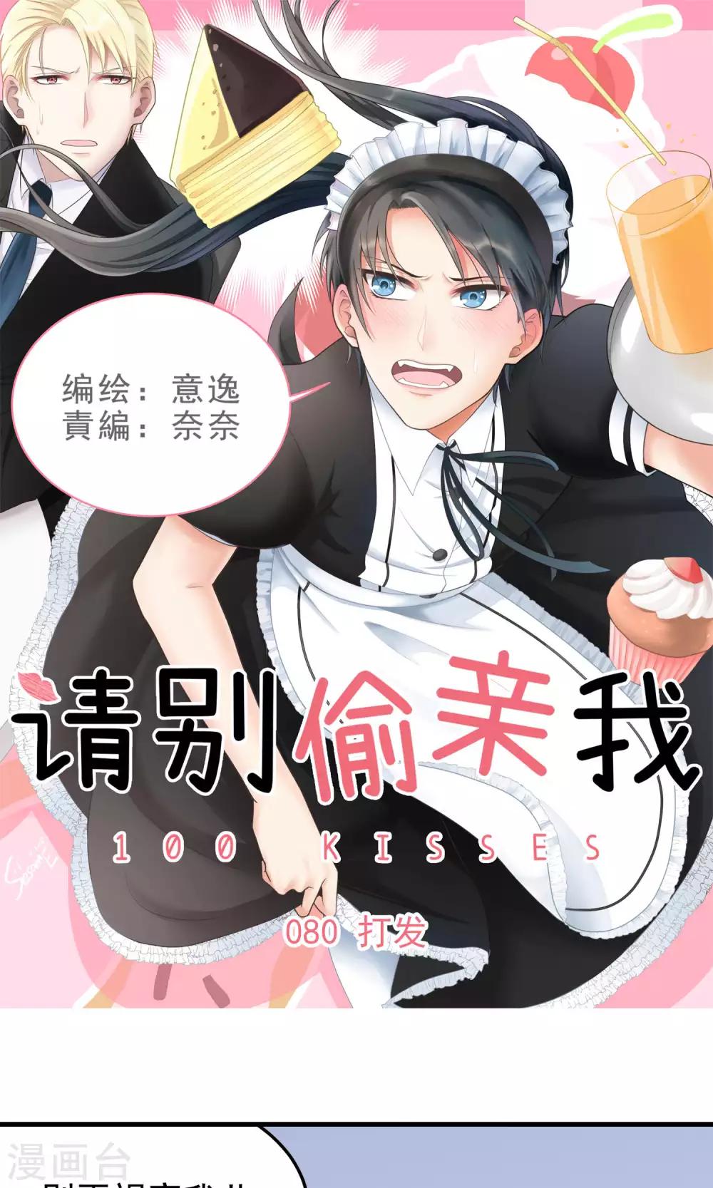 請別偷親我 - 第80話 打發 - 1