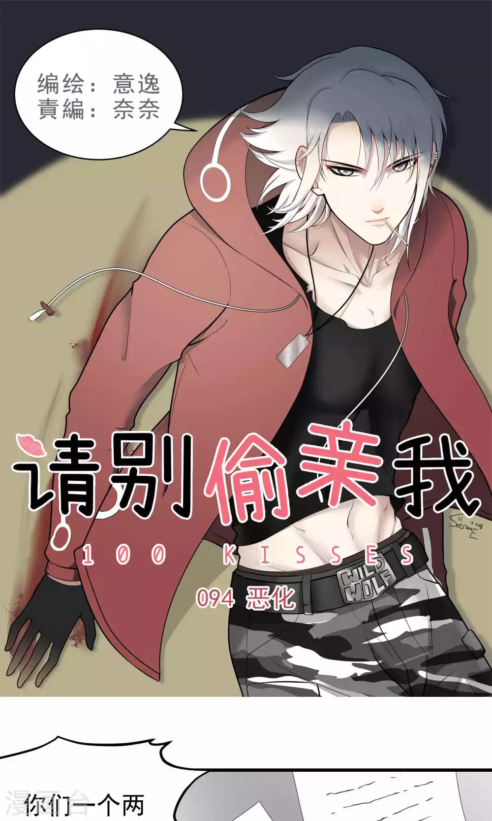 請別偷親我 - 第94話 惡化 - 1