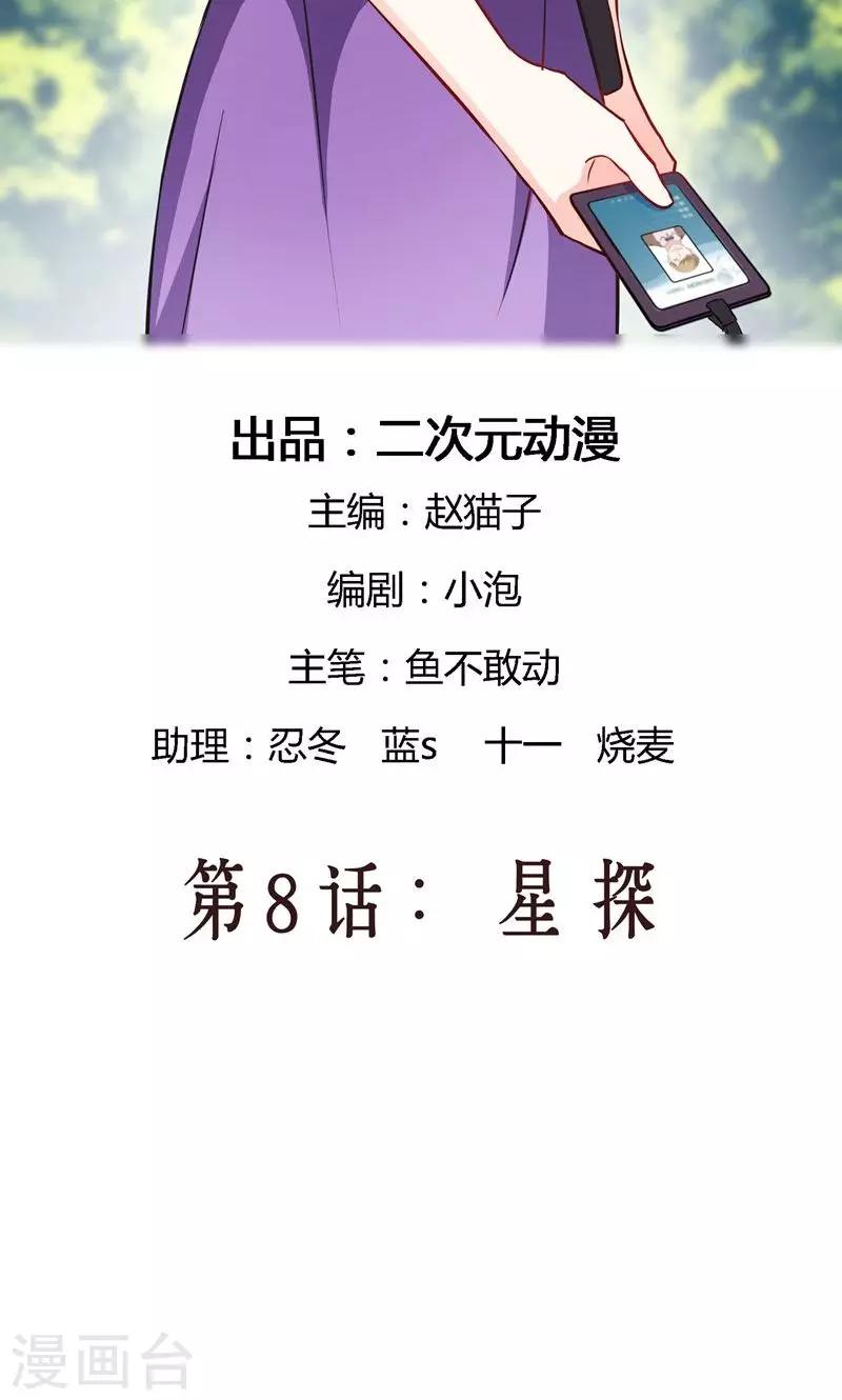 情池深深·豪門第一暖婚 - 第8話 星探 - 2