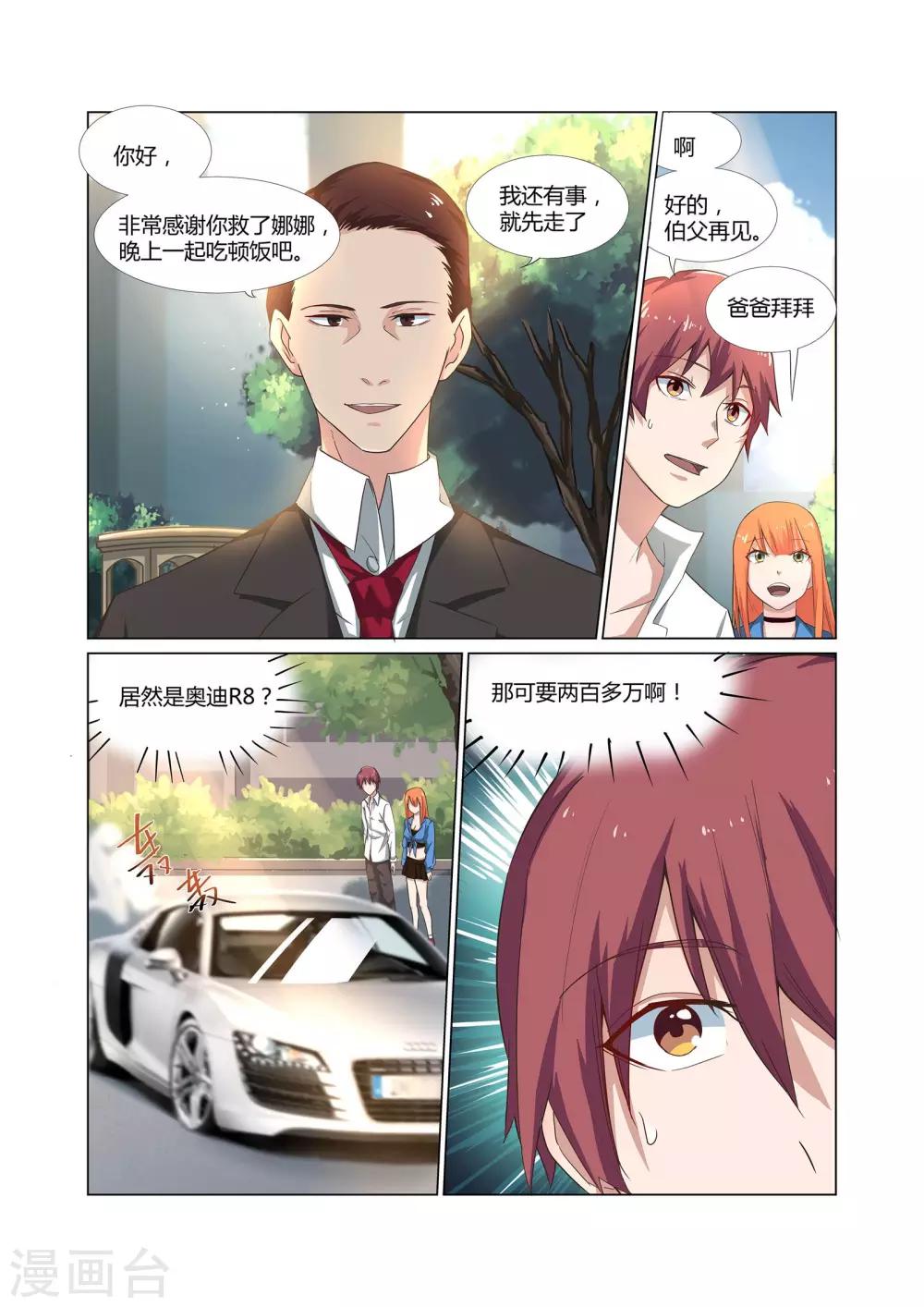 全能裝X系統 - 第6話 有精神病的肇事者 - 1