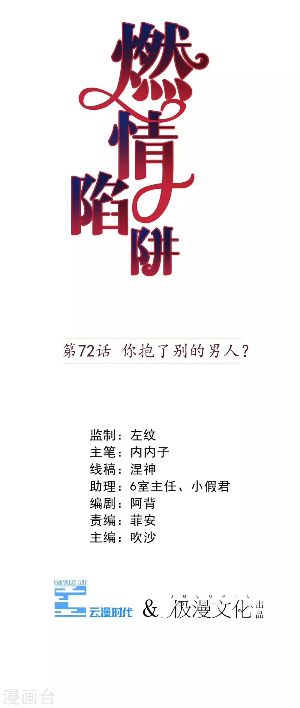 燃情陷阱 - 第72話 你抱了別的男人？ - 1