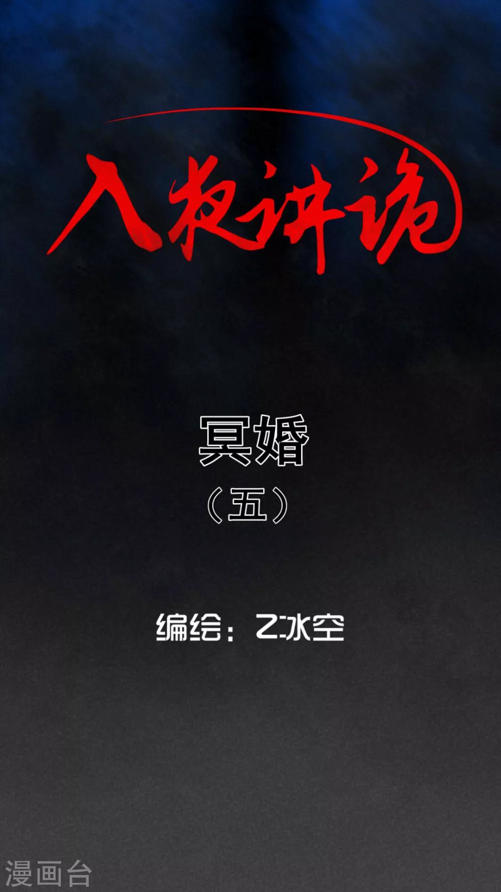 入夜講詭 - 第43話 冥婚（五） - 1