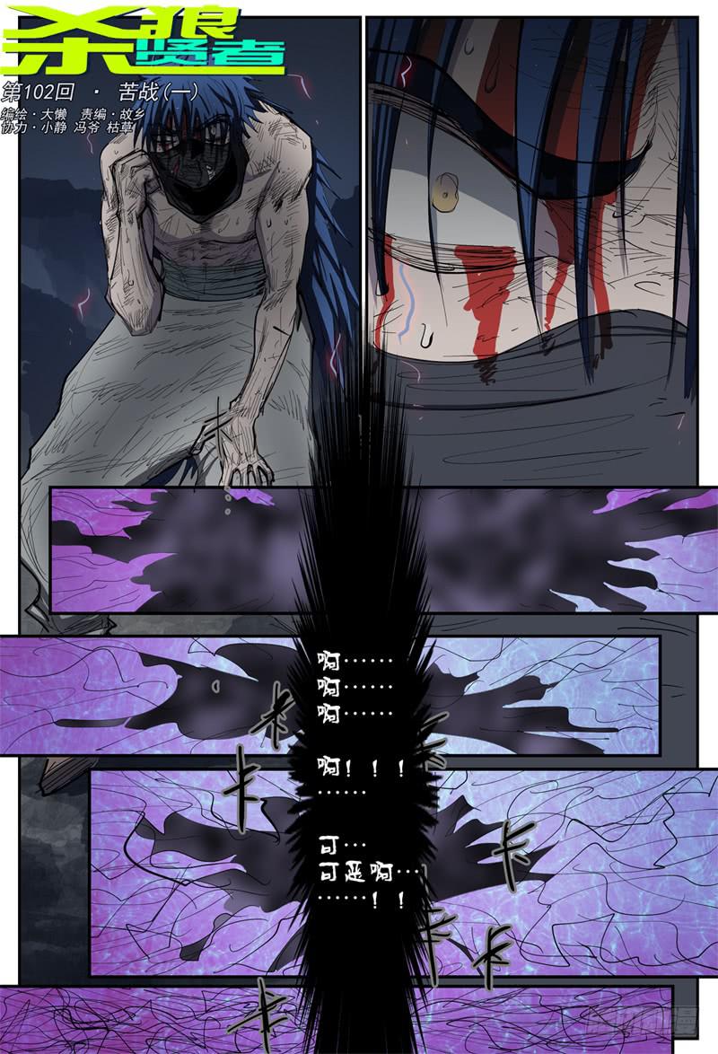 殺狼賢者 - 102,苦戰(一) - 1