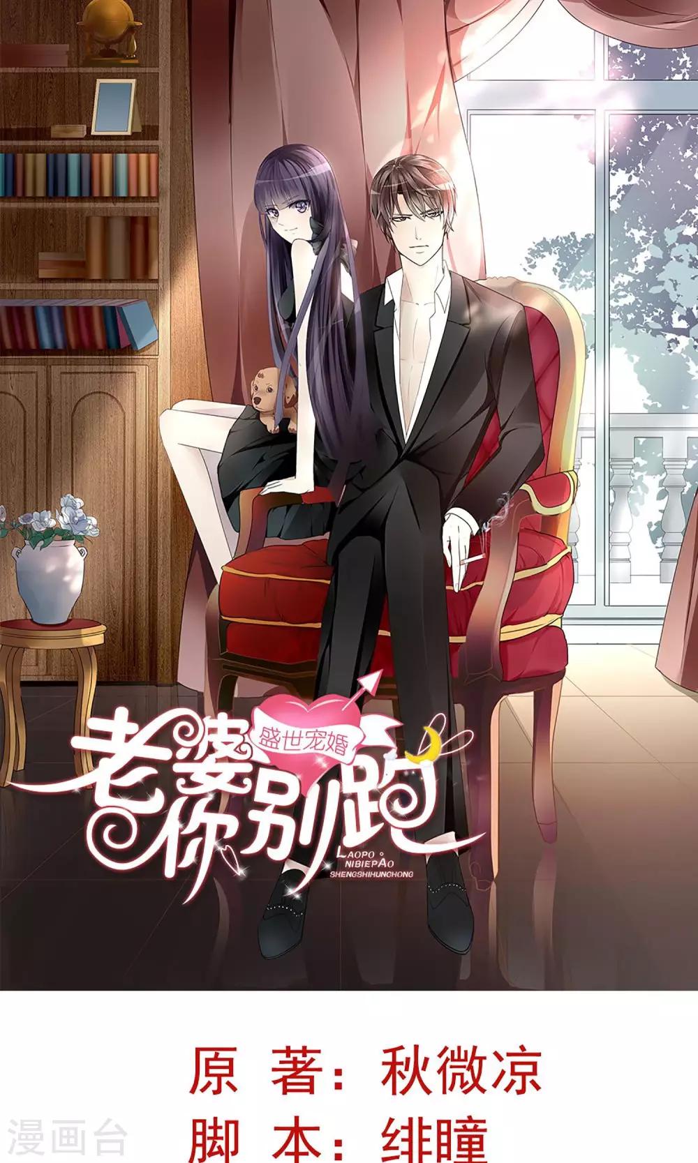 盛世寵婚：老婆你別跑 - 第14話 - 1